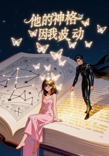他的神格因我波动