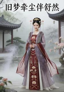 旧梦牵尘伴舒然