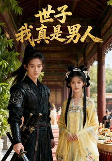 世子，我真是男人