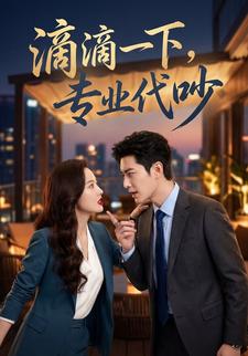 滴滴一下，专业代吵