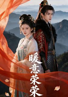 暖意荣荣