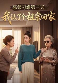 恶邻刁难第三天，我认了个祖宗回家