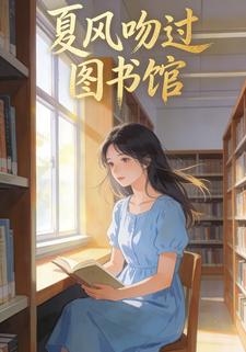夏风吻过图书馆
