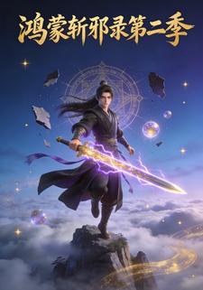 鸿蒙斩邪录第二季