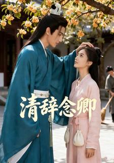 清辞念卿