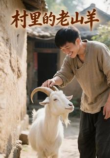 村里的老山羊