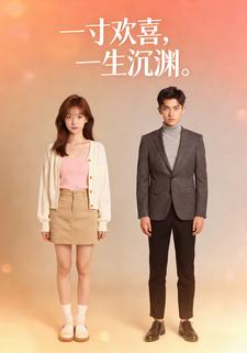 一寸欢喜，一生沉渊