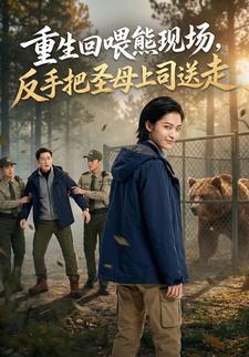 重生回喂熊现场，反手把圣母上司送走
