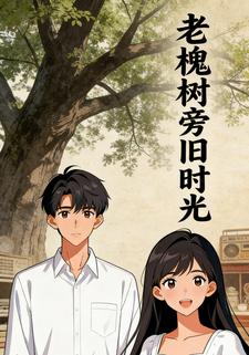 老槐树旁旧时光