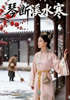 琴断溪水寒