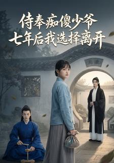 侍奉痴傻少爷七年后我选择离开