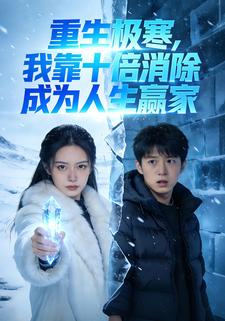 重生极寒，我靠十倍消除成为人生赢家