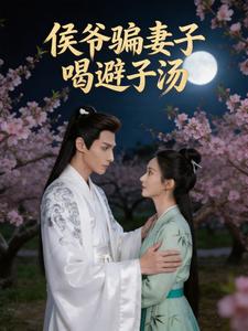侯爷骗妻子喝避子汤