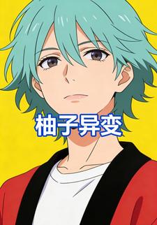柚子异变