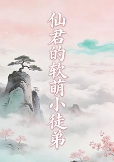 仙君的软萌小徒弟