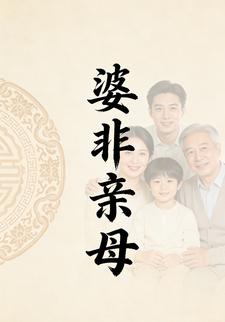 婆非亲母