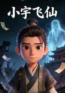 小宇飞仙