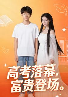 高考落幕，富贵登场
