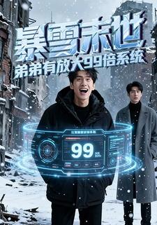 暴雪末世，弟弟有放大99倍系统
