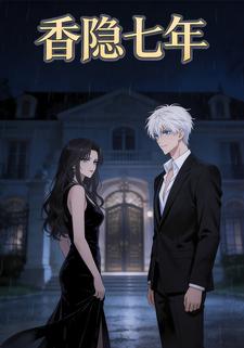 香隐七年