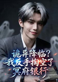 诡异降临？我反手掏空了冥府银行