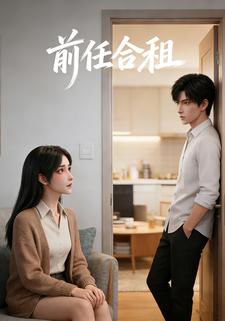 前任合租