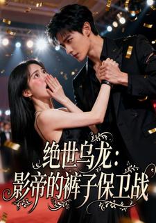 绝世乌龙：影帝的裤子保卫战