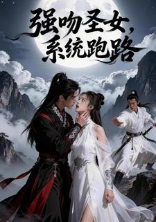 强吻圣女，系统跑路