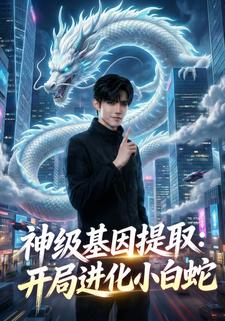 神级基因提取：开局进化小白蛇