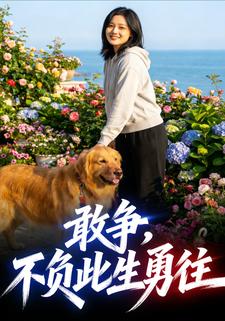 敢争，不负此生勇往