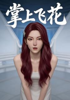 掌上飞花
