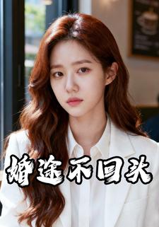 婚途不回头