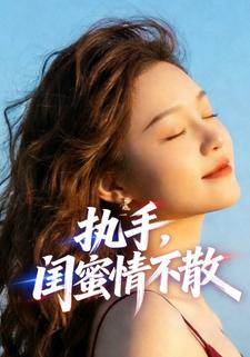 执手，闺蜜情不散