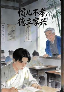 惯儿不孝，德立家兴