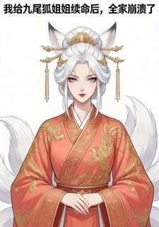我给九尾狐姐姐续命后，全家崩溃了