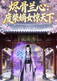 烬骨兰心：废柴嫡女惊天下
