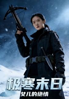极寒末日，女儿的绝情