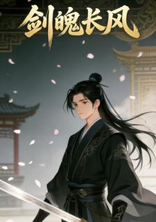 剑魄长风