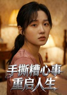 手撕糟心事，重启人生