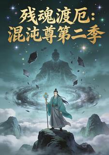残魂渡厄：混沌尊第二季