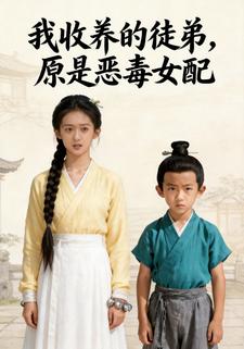 我收养的徒弟，原是恶毒女配