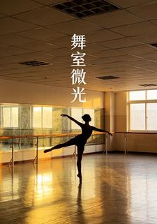 舞室微光