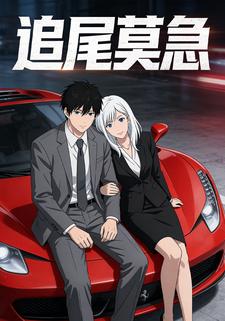 追尾莫急