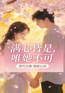 满心皆是唯她不可