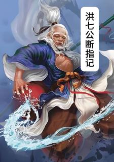 洪七公断指记