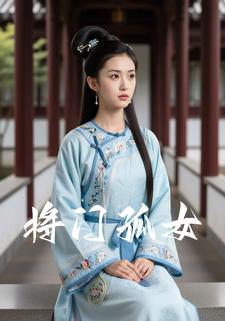 将门孤女