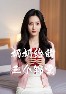 奶奶给的三个锦囊