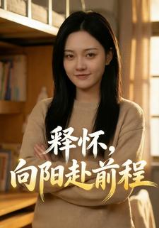 释怀，向阳赴前程