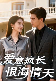 爱意疯长，恨海情天