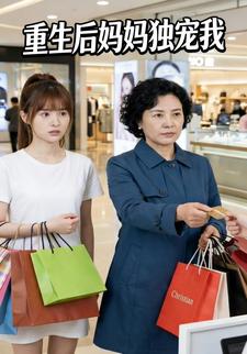 重生后妈妈独宠我